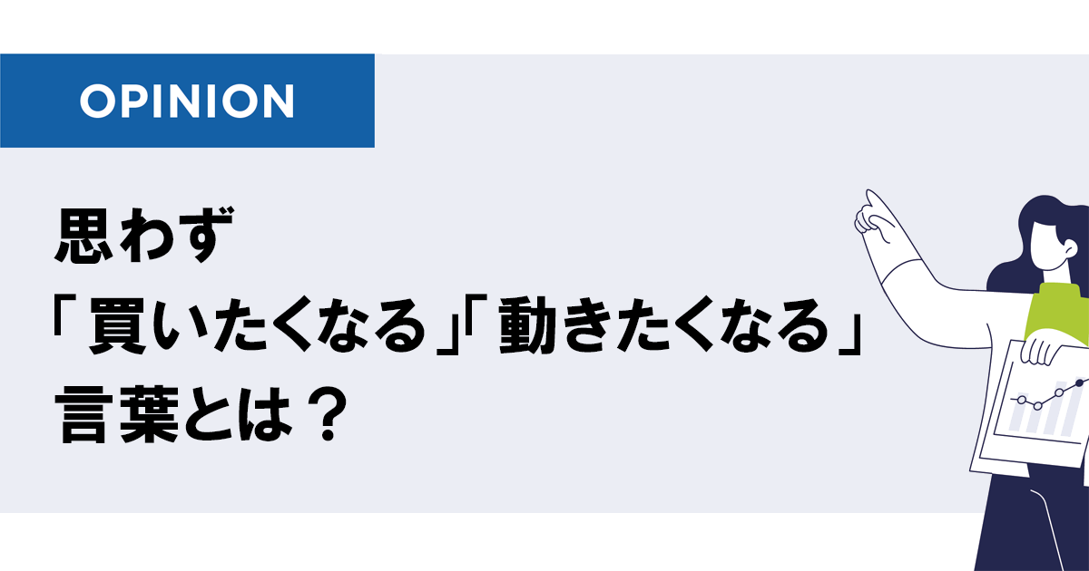 セールスコピーは書く仕事ではなく、売る仕事 消費者の心は「良い文章」より「良い提案」で動く
