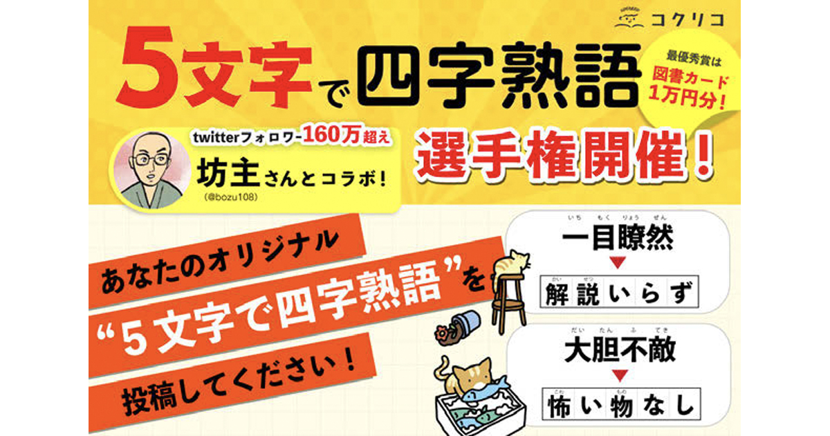 [PR] 講談社がSNSで四字熟語選手権開催 ユーザー投稿は7300件以上