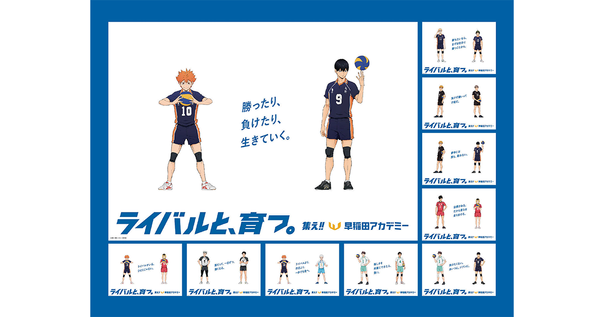 アニメ「ハイキュー!!」とのコラボで描く絆　子どもたちに学びの価値を伝える