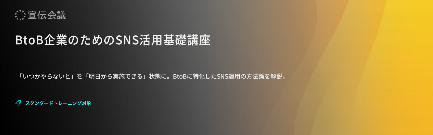 BtoB企業のためのSNS活用基礎講座のアイキャッチ画像　
