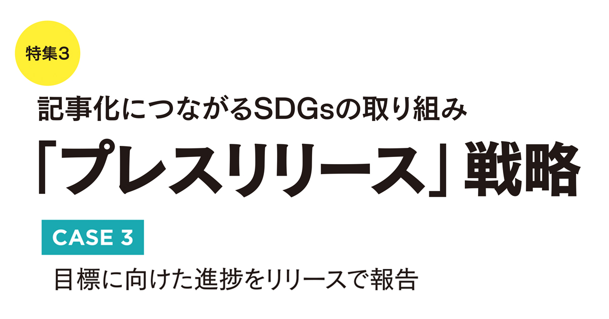 自然エネルギー100％大学目指し達成状況を伝えるリリース