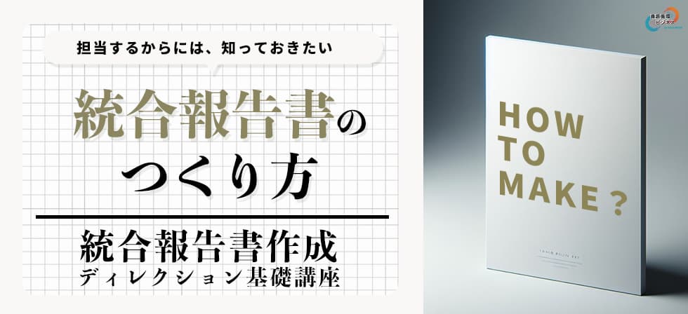 統合報告書作成ディレクション基礎講座