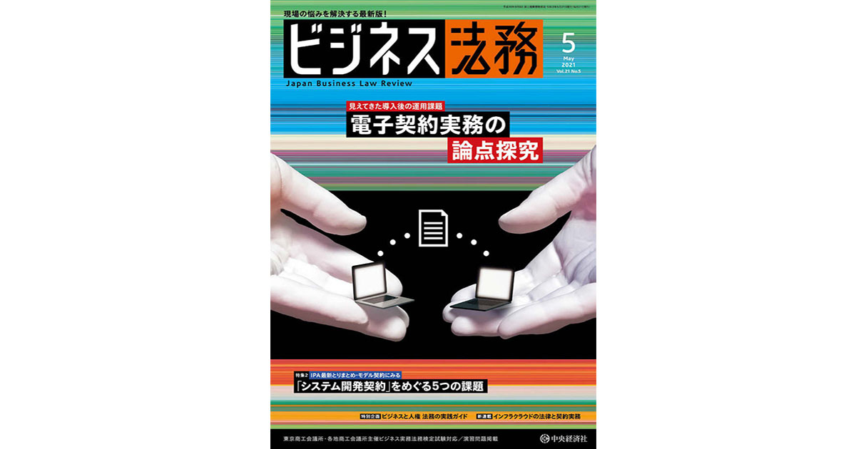 『ビジネス法務』その編集方針、注目記事は？