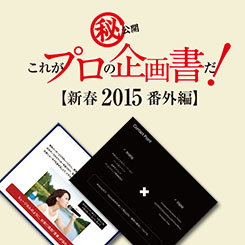 販促会議 企画コンペティション受賞者の新たな販促企画書、公開（後編）