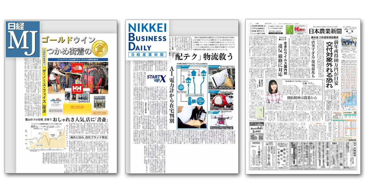 『日経MJ』『日本農業新聞』ほか専門紙の気になる編集方針 ヒット企画