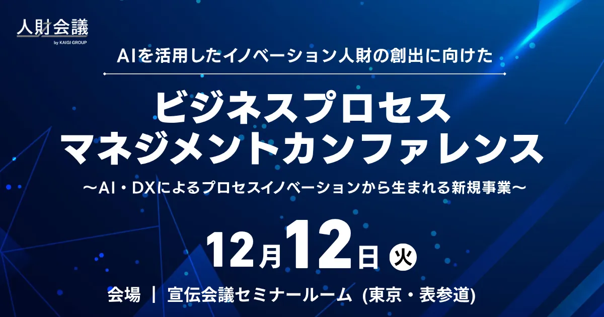 ビジネスプロセスマネジメントカンファレンス