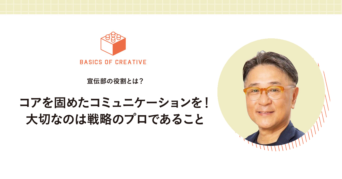 いま、宣伝部の役割とは何か？戦略のプロになるための考え方