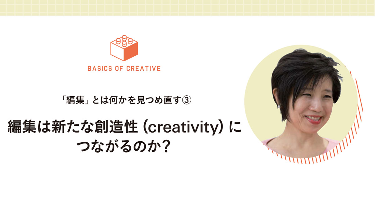 編集は新たな創造性（creativity）につながるのか？