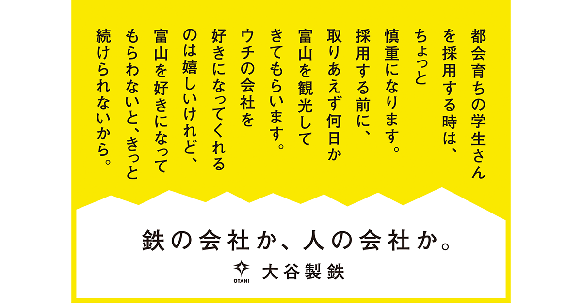 製鉄会社から学生に語りかける手紙のようなコピー　新卒向け採用サイト、ポスター