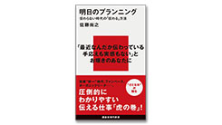 『明日のプランニング』はじめ、編集部注目の12冊