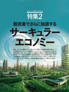 【特集2】脱炭素でさらに加速するサーキュラーエコノミー