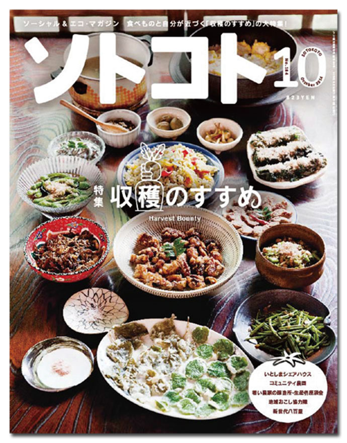 『ソトコト』最近のヒット企画は「若い農家が日本を変える」