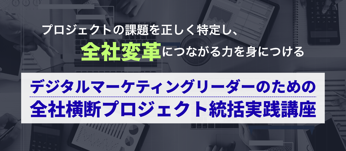 デジタルマーケティングリーダーのための全社横断プロジェクト統括実践講座のアイキャッチ画像