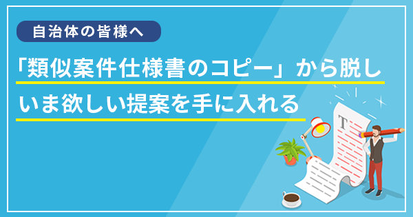 提案の質を高める仕様書作りの考え方講座（オンデマンド配信）