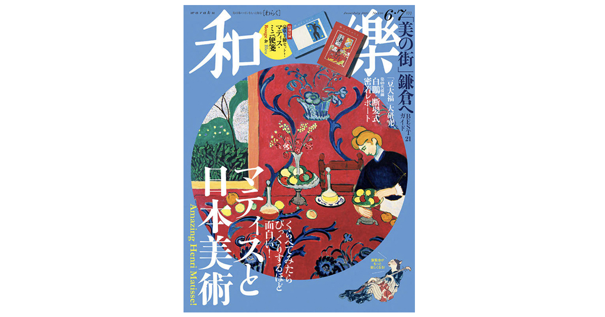 日本美術と和の魅力を伝える『和樂』の編集方針は？