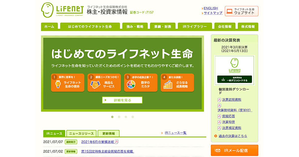 ライフネット生命のIRの現場 生保特有のビジネスモデルを分かりやすく