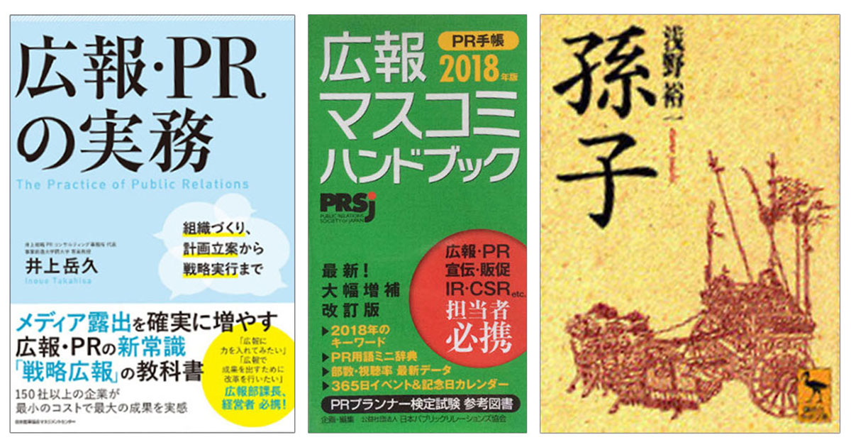 [PR] プロが選ぶ「広報入門」おすすめの一冊  『広報室沈黙す』ほか
