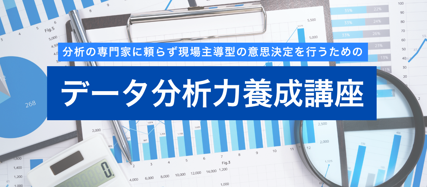 データ分析力養成講座のアイキャッチ画像