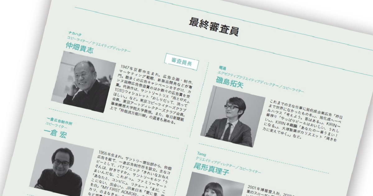 第58回「宣伝会議賞」最終審査員・一次審査員を紹介！