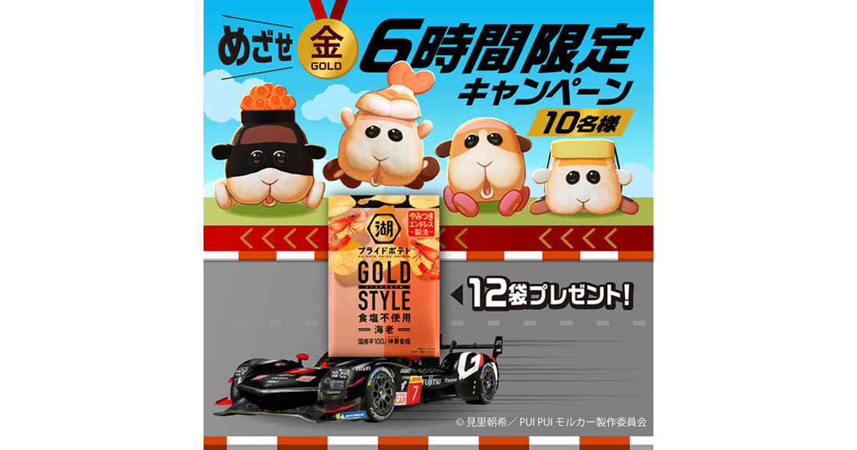 湖池屋、6時間限定キャンペーン 異色のコラボで1.5万件の応募