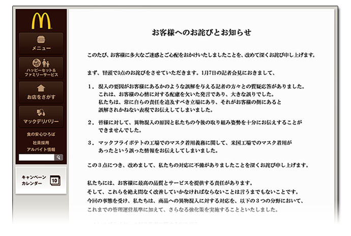 続発するマクドナルドの異物混入　初動対応ミスが招いた販売中止