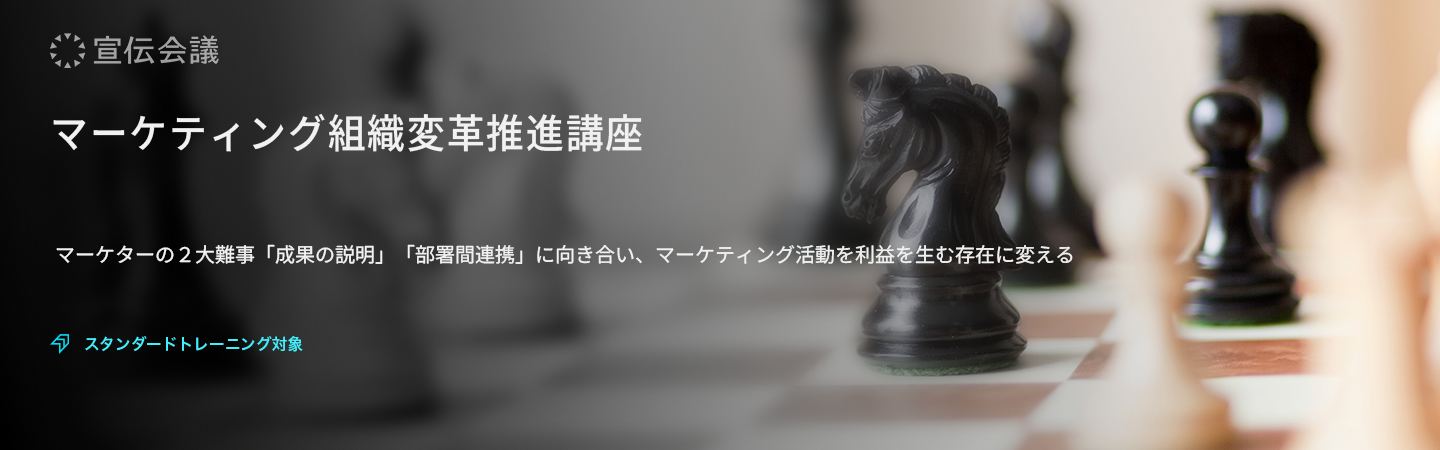 マーケティング組織変革推進講座のアイキャッチ画像