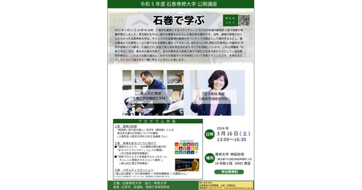 地域の資源や経験を広報活動にフル活用 25年度「探究型」入試スタート、石巻専修大