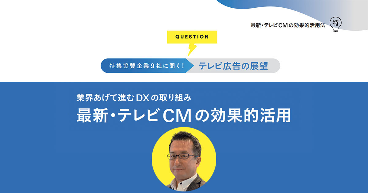 テレビの価値はコンテンツ力！注目はデータ連動のプロダクトプレイスメント
