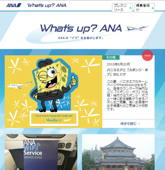 広報部門発、ファンの共感呼ぶサイトに　ANAの挑戦