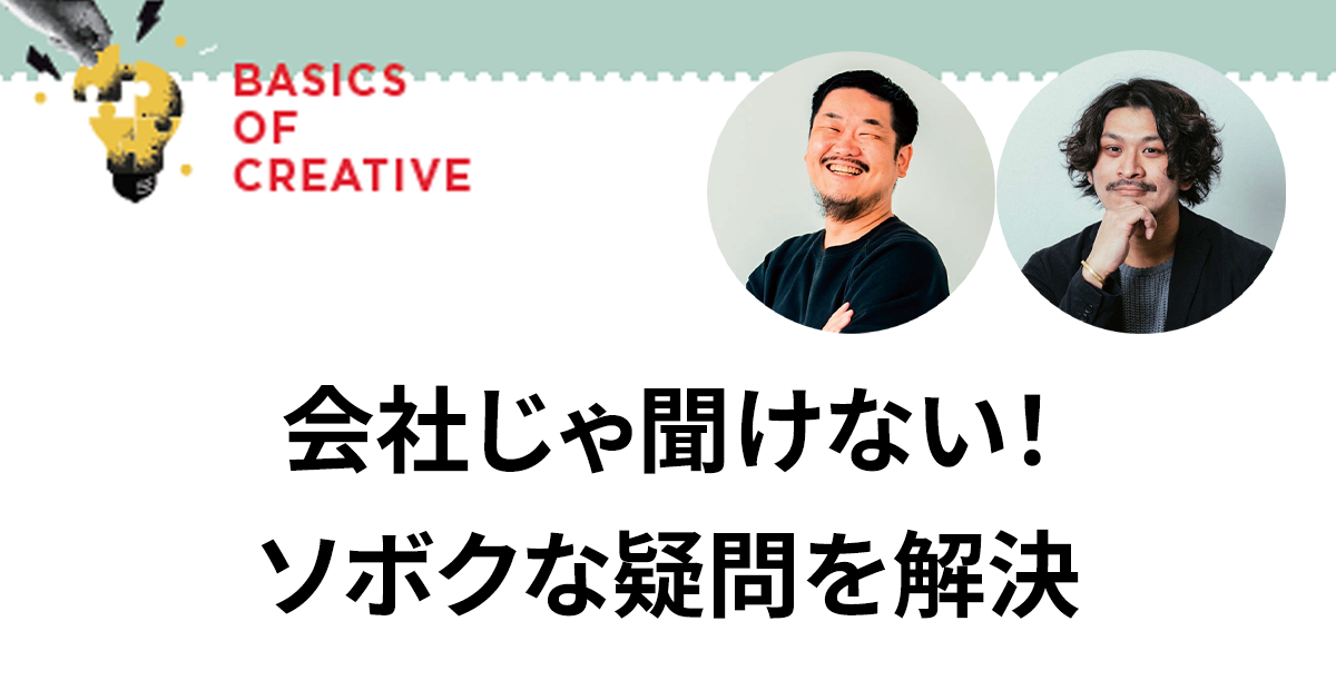 会社じゃ聞けない！ ソボクな疑問を解決　｢SNS×イベント」にまつわるQ&A