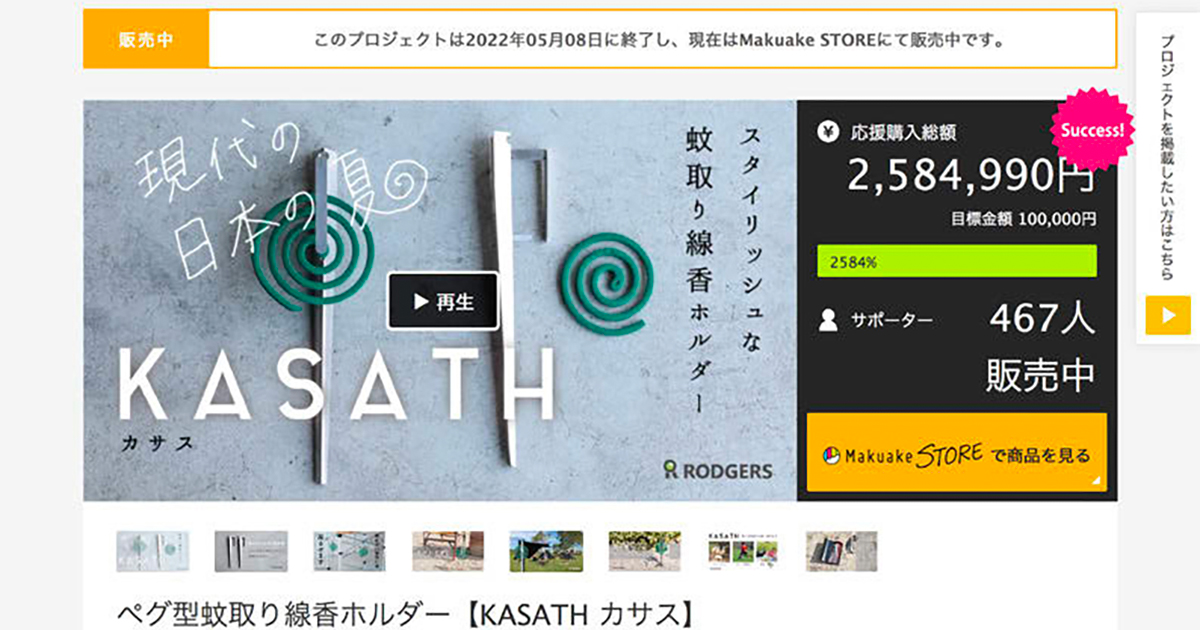 後発メーカーでも『選ばれる』商品PR クラファンで共感獲得を
