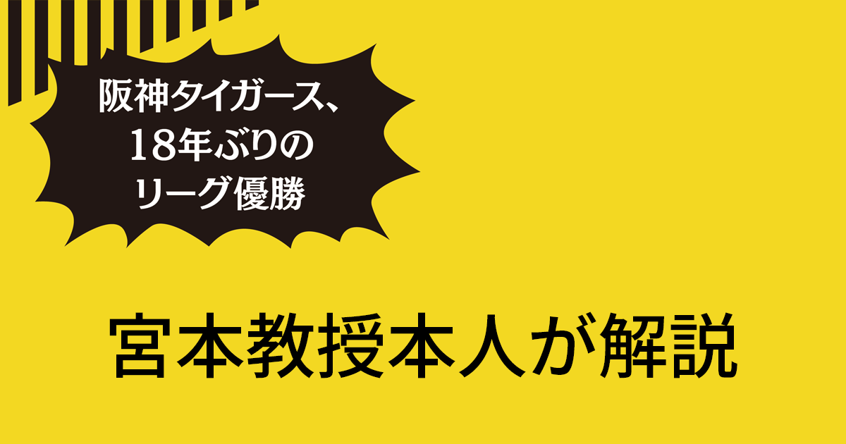 阪神タイガース、18年ぶりの優勝「経済効果872億円」が推定されるまで
