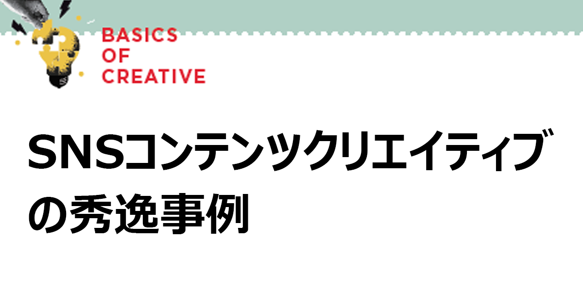 SNSコンテンツクリエイティブの秀逸事例