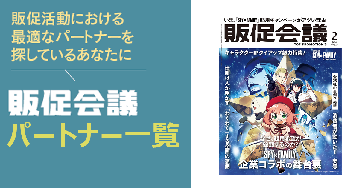 [PR] 販促会議パートナー一覧