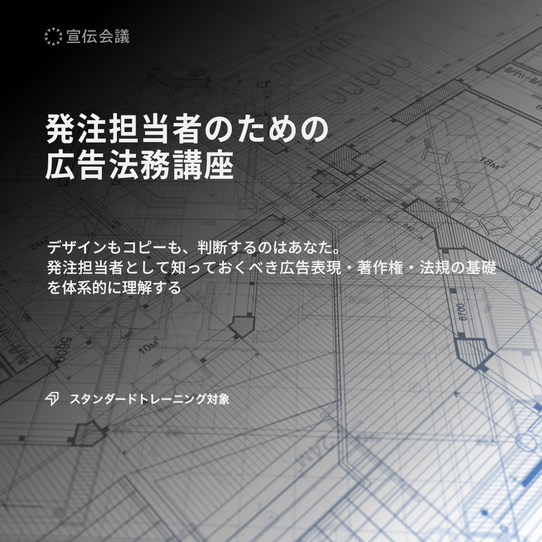 発注担当者のための 広告法務講座のアイキャッチ画像