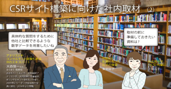 CSRサイト構築に向けた社内取材の下準備とは？