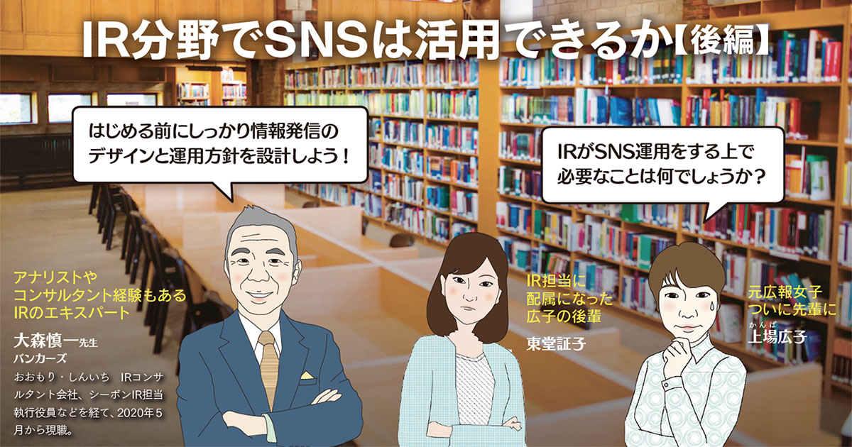 IR分野でSNSは活用できるか【後編】