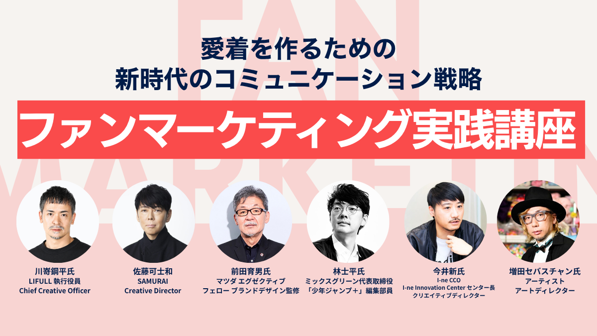 ファンマーケティング実践講座|テーマ強化講座|ブレーンクリエイティブライブラリー