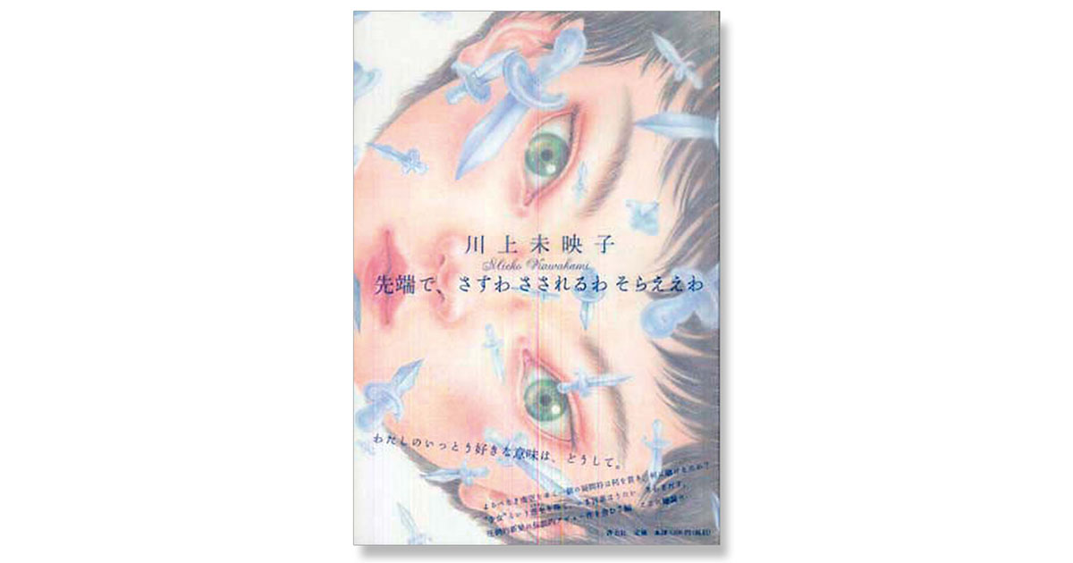 マームとジプシー 青柳いづみさんが選んだ4冊の本