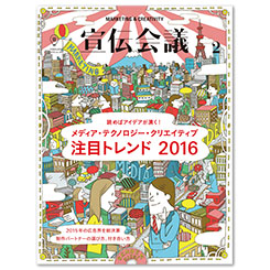 [PR] ブランドの「志」が競争軸に―「宣伝会議」編集長が語る2016年の展望
