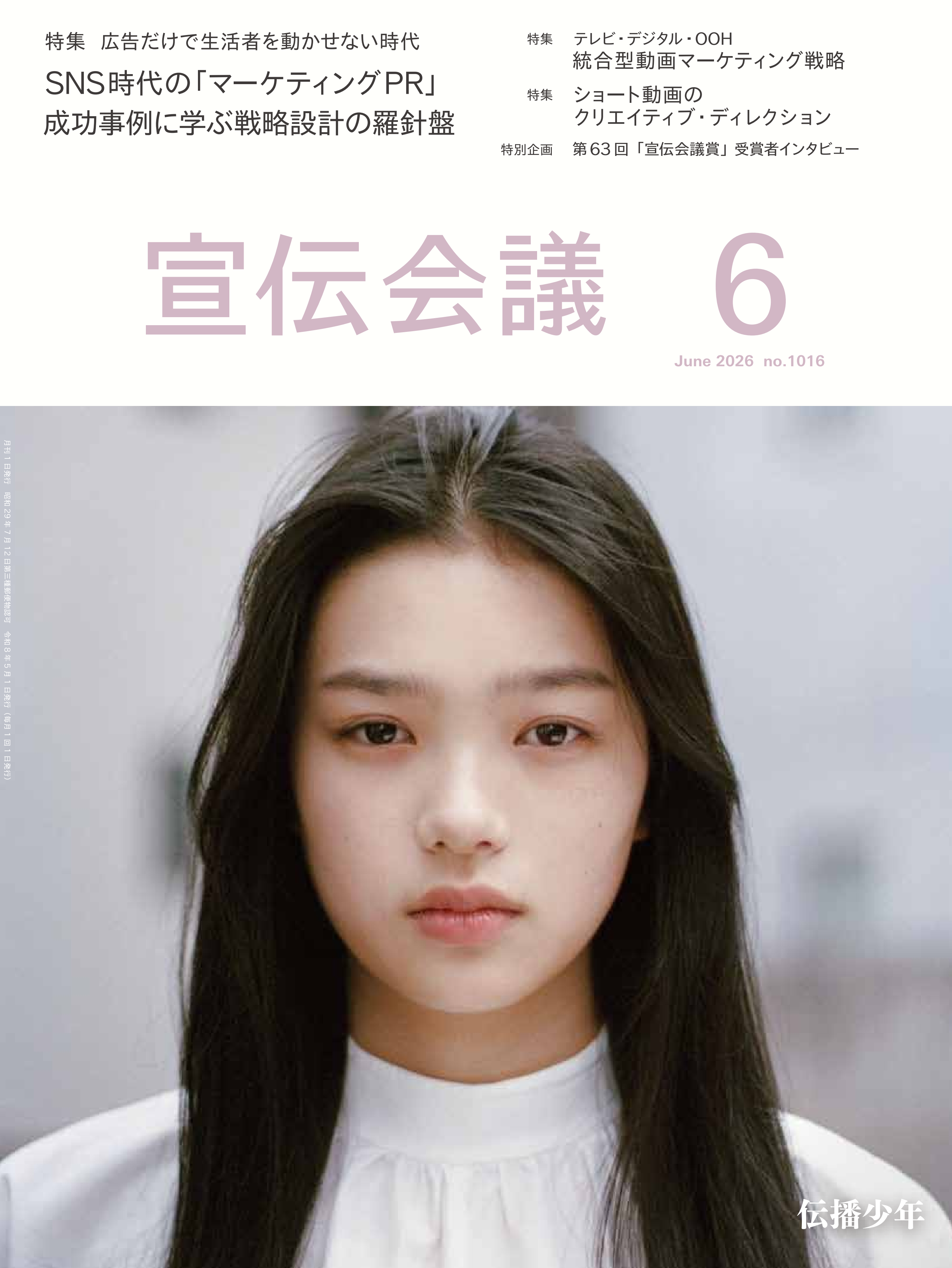 月刊宣伝会議 2026年6月号 NO.1016