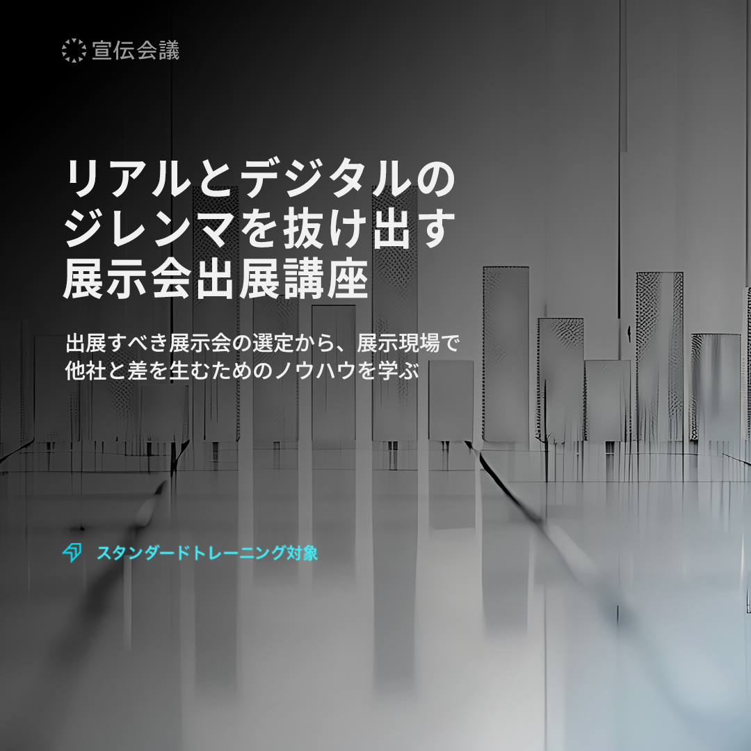 リアルとデジタルのジレンマを抜け出す展示会出展講座(オンデマンド配信)のアイキャッチ画像