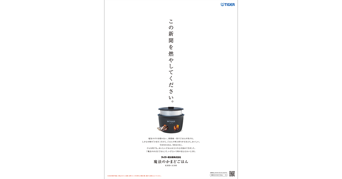 タイガー魔法瓶／魔法のかまどごはん「魔法のかまどごはん」防災の日 広告 新聞