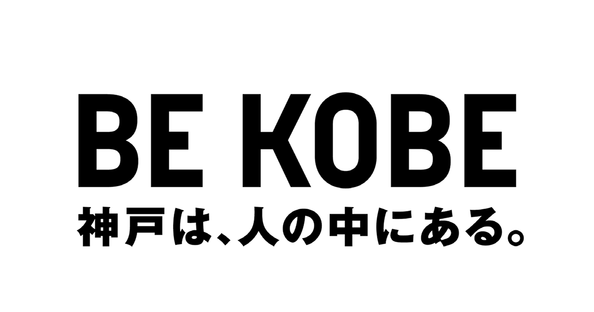 市民の思いを集約したメッセージ「BE KOBE」が広まるまで