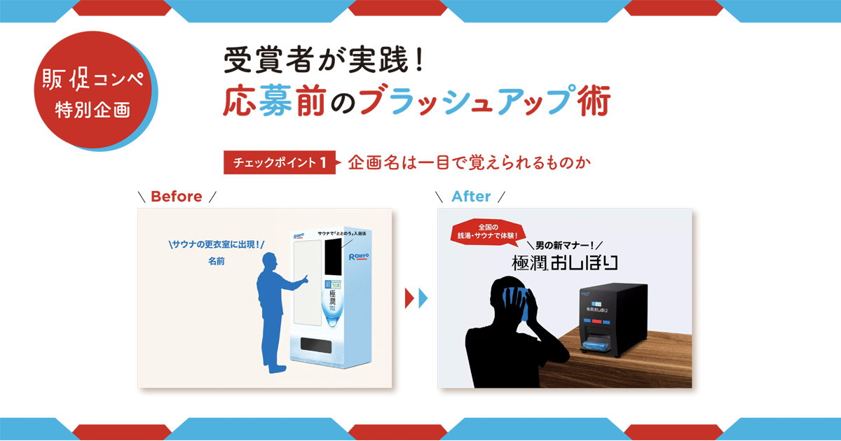 販促コンペ受賞者が実践！応募前にできるブラッシュアップ術を公開