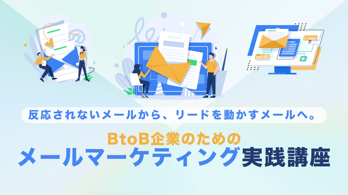 BtoB企業のためのメールマーケティング実践講座のアイキャッチ画像