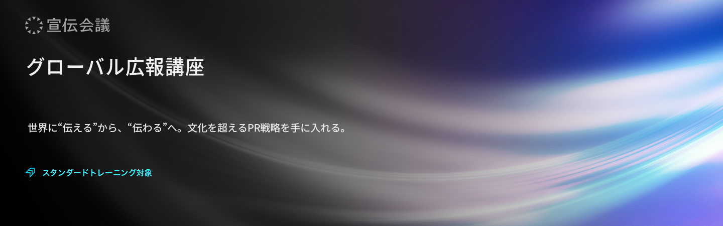グローバル広報講座のアイキャッチ画像