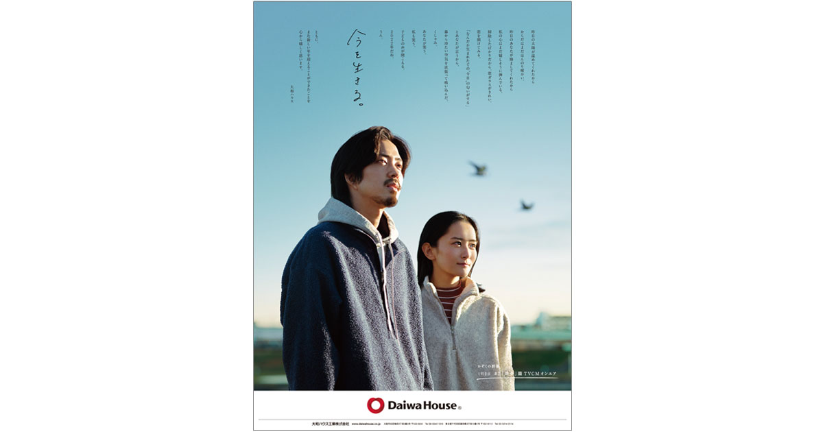 [PR] 「良いことも悪いことも「ともに」受け止め、生きていく。」大和ハウスの元日広告