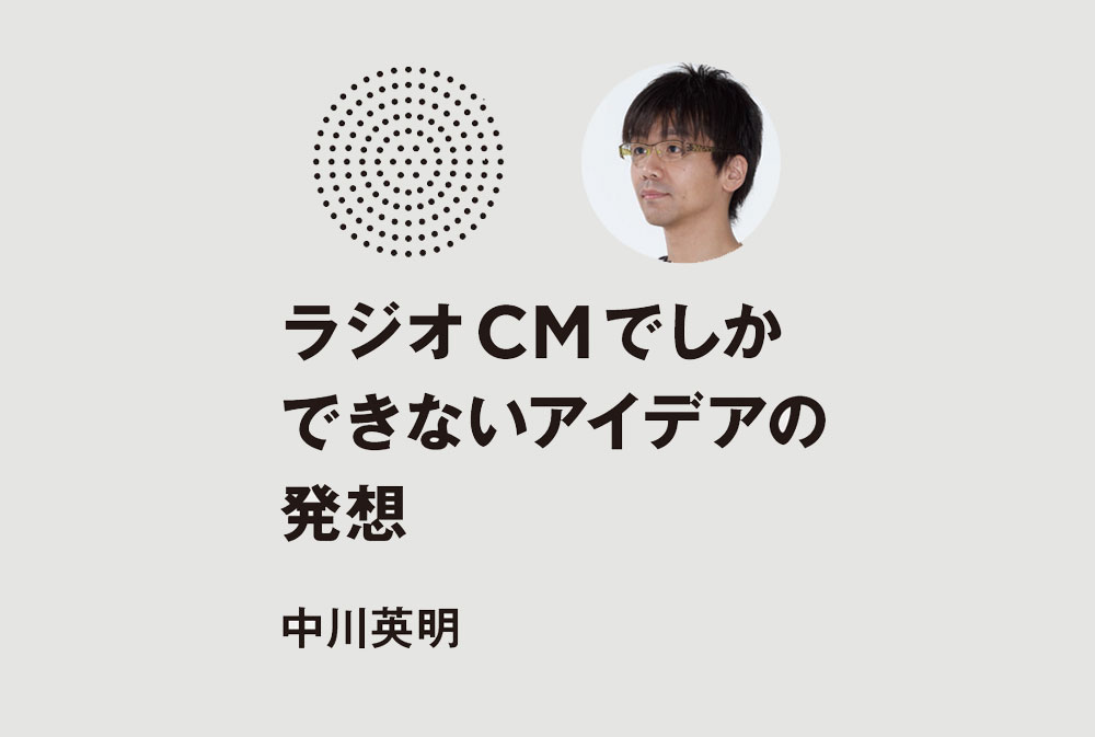 ラジオでしかできない、ラジオならではのアイデア