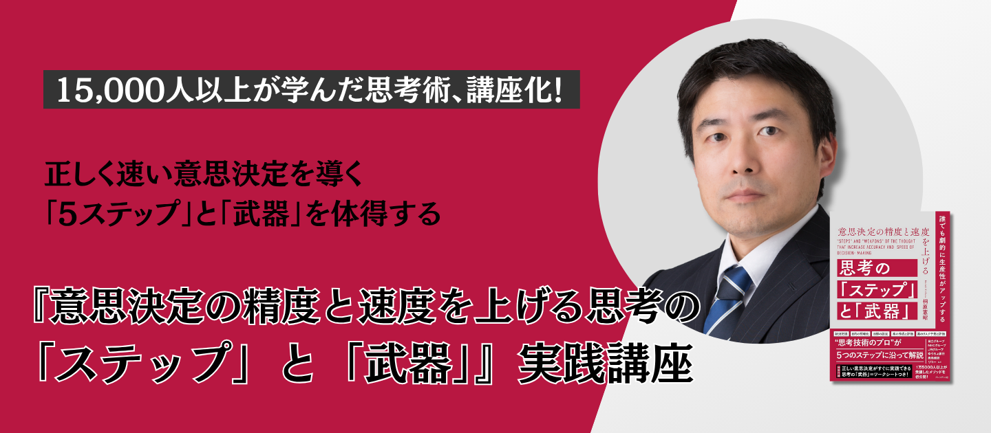 『意思決定の精度と速度を上げる思考の「ステップ」と「武器」』実践講座のアイキャッチ